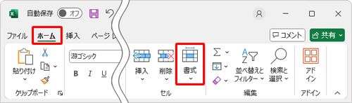 リボンから「ホーム」タブをクリックし、「セル」グループの「書式」をクリックします