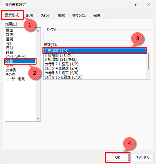 「表示形式」タブをクリックして、「分類」ボックスから「分数」をクリックし、「種類」ボックスから任意の項目をクリックして、「OK」をクリックします