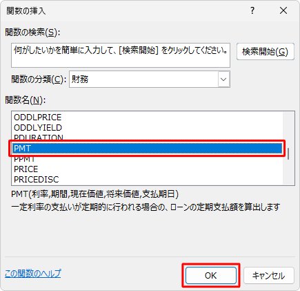 「関数名」ボックスから「PMT」をクリックし、「OK」をクリックします