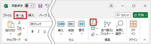リボンから「ホーム」タブをクリックし、「編集」グループの「アイコン」（合計）をクリックします