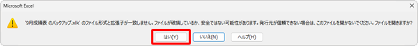 Excel 2021が起動し、「…発行元が信頼できない場合は、このファイルを開かないでください。ファイルを開きますか？」というメッセージが表示されたら、「はい」をクリックします