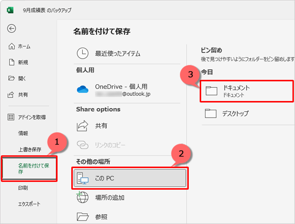 画面左側から「名前を付けて保存」をクリックし、任意の保存先をクリックします