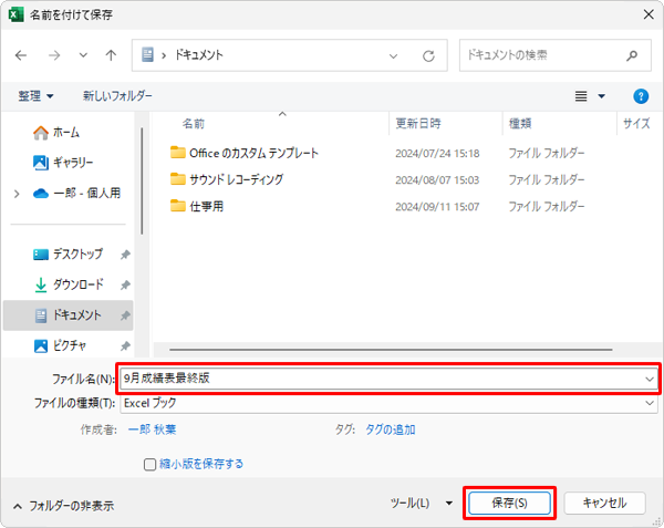 「ファイル名」ボックスに任意の名前を入力して、「保存」をクリックします