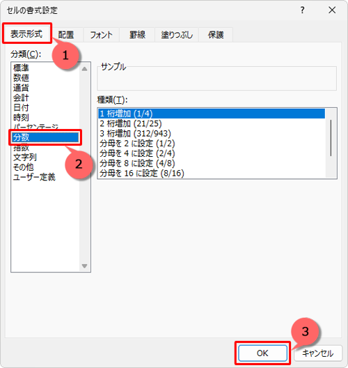 「表示形式」タブをクリックし、「分類」ボックスから「分数」をクリックして、「OK」をクリックします