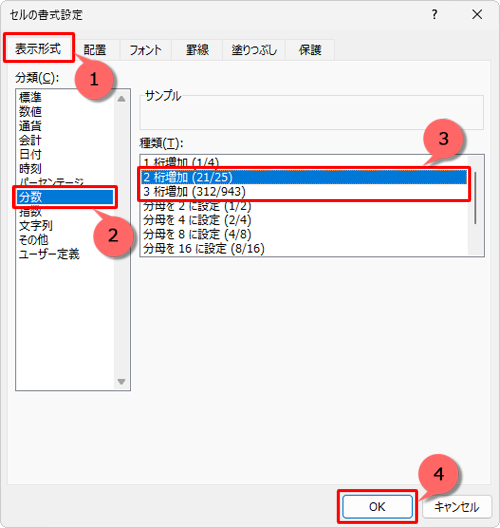 2桁以上の分母を表示させる場合は、「セルの書式設定」で「表示形式」タブをクリックして、「分類」ボックスから「分数」をクリックし、「種類」ボックスの「2桁増加」または「3桁増加」をクリックして、「OK」をクリックします