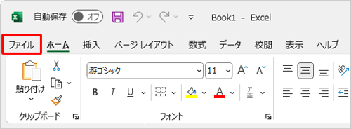 リボンから「ファイル」タブをクリックします