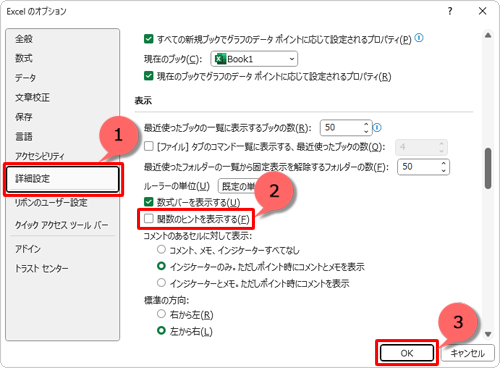画面左側から「詳細設定」をクリックし、ヒントを非表示にしたい場合は、「表示」欄から「関数のヒントを表示する」のチェックを外して「OK」をクリックします
