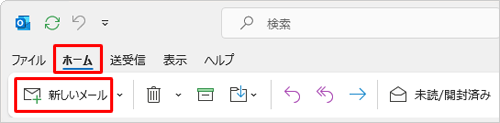 リボンから「ホーム」タブをクリックし、「新しいメール」をクリックします