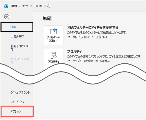 画面左側から「オプション」をクリックします