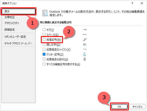 画面左側から「表示」をクリックし、「段落記号」のチェックを外して、「OK」をクリックします