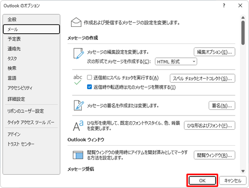 「Outlookのオプション」画面に戻ったら、「OK」をクリックします