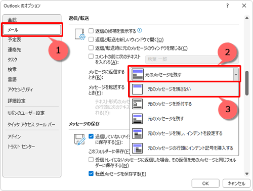 画面左側から「メール」をクリックし、「返信/転送」欄の「メッセージに返信するとき」ボックスをクリックして、表示されたメニューから「元のメッセージを残さない」をクリックします