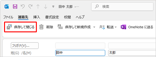 各項目の編集が完了したら、「保存して閉じる」をクリックします