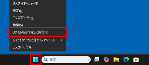 「スタート」を右クリックし、表示された一覧から「ファイル名を指定して実行」をクリックします