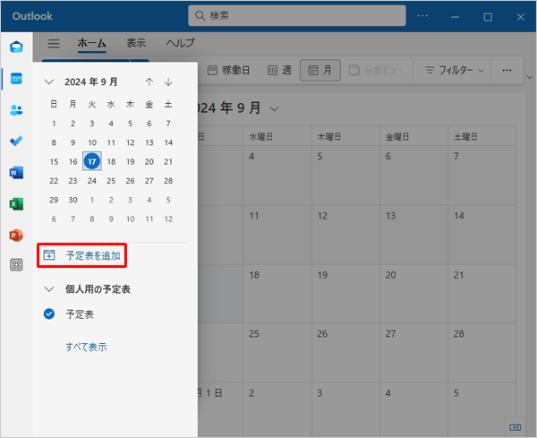 表示された一覧から「予定表を追加」をクリックします