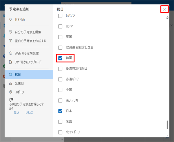 「（休日を表示したい国）」にチェックを入れて、画面右上の「×」（閉じる）をクリックして画面を閉じます