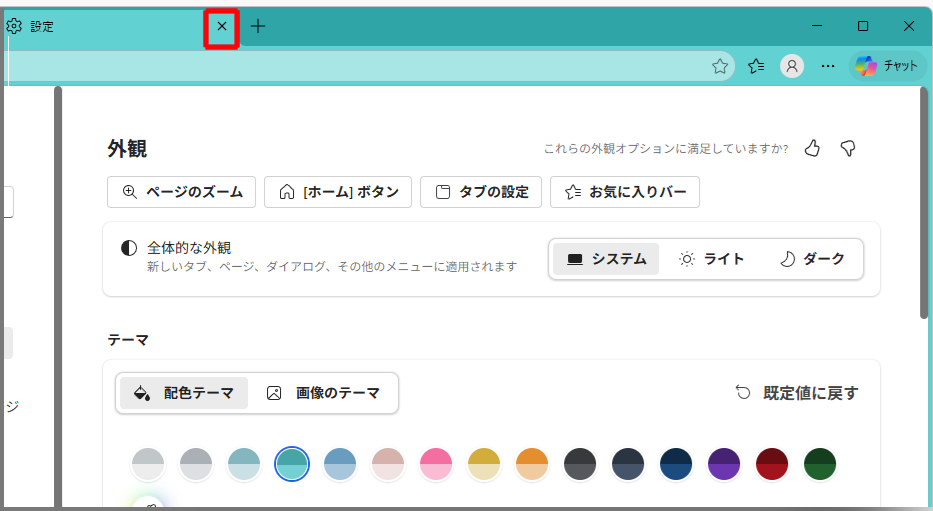 「設定」タブの「×」（タブを閉じる）をクリックして画面を閉じます