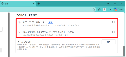 手順3で「その他のテーマを検索」または「Chromeウェブストア」をクリックし、表示された一覧から任意のテーマをインストールしてください