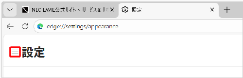 項目が表示されていない場合は、設定の左側にある「アイコン」（設定メニュー）をクリックしてください