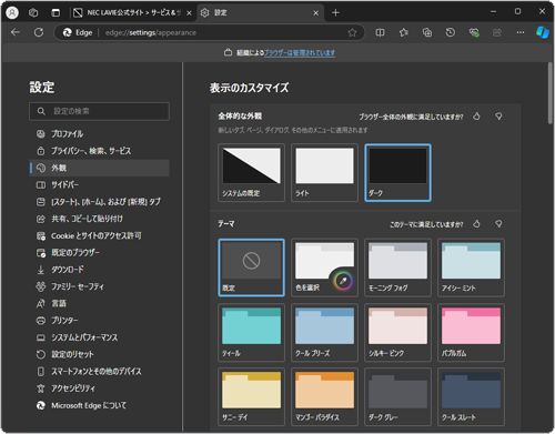 「全体的な外観」をダークに設定（一例）