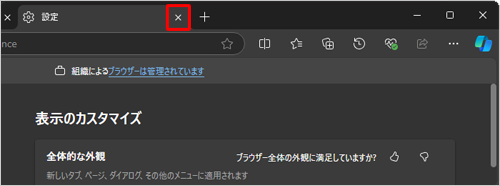 「設定」タブの「×」（タブを閉じる）をクリックして画面を閉じます