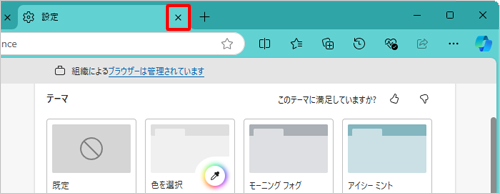 「設定」タブの「×」（タブを閉じる）をクリックして画面を閉じます
