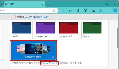 手順3で「その他のテーマを検索」または「Chromeウェブストア」をクリックし、表示された一覧から任意のテーマをインストールしてください