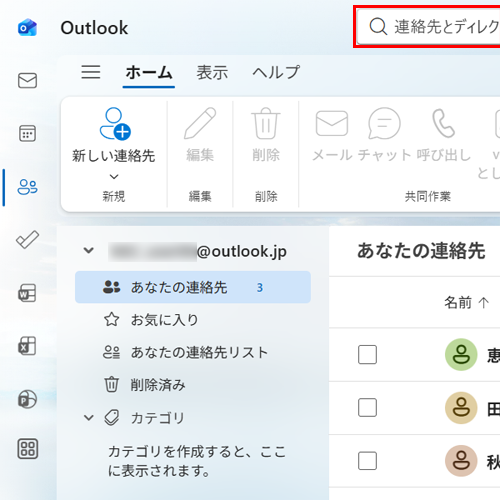 「検索」ボックスに検索したい連絡先の名前を入力します