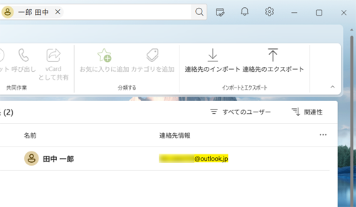 連絡先が正しく表示されたことを確認してください