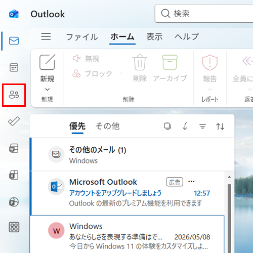 「Outlook（new）」が起動したら、画面左側の「アイコン」（People）をクリックします