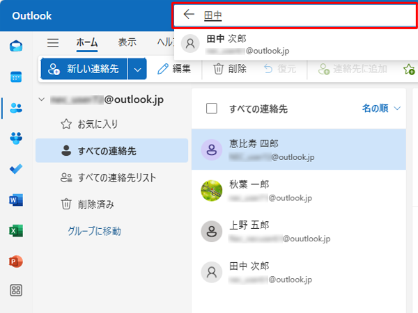 「検索」ボックスに検索したい連絡先の名前を入力します