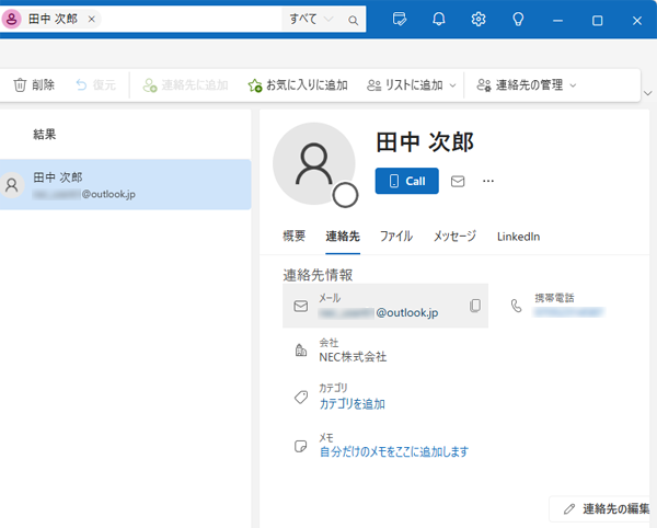 連絡先が正しく表示されたことを確認してください