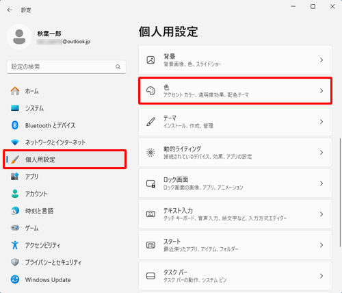 画面左側から「個人用設定」をクリックし、表示された一覧から「色」をクリックします
