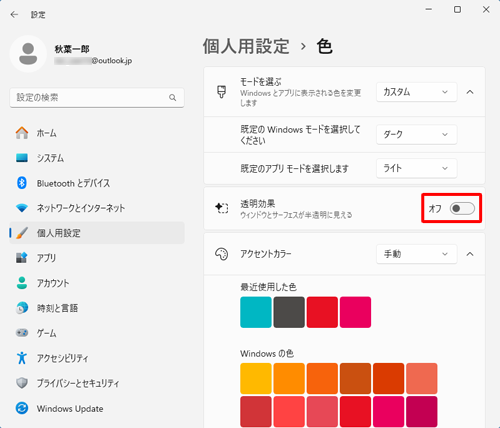 「透明効果」のスイッチをクリックして、「オフ」にします