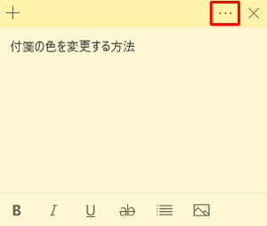 付箋を起動し、右上の「アイコン」（メニュー）をクリックします