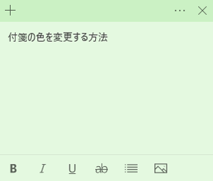 付箋が目的の色に変更されたことを確認します
