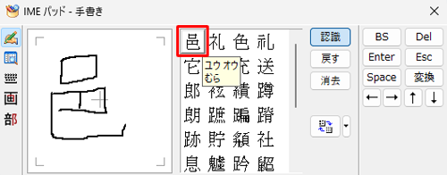 表示された候補の漢字一覧から目的の漢字をクリックします