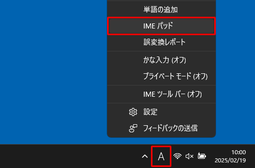 タスクバーの通知領域にあるIMEアイコン（「A」または「あ」）を右クリックし、一覧から「IMEパッド」をクリックします