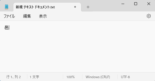 メモ帳内に目的の漢字が入力されたことを確認します