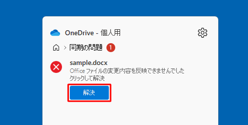 「解決」をクリックします