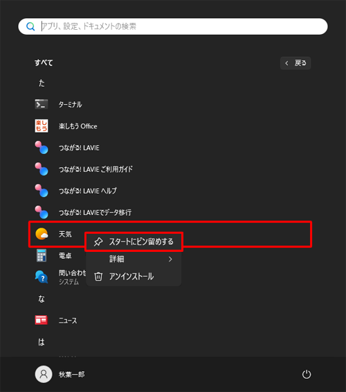 「た」欄から目的のアプリを右クリックして、表示された一覧から「スタートにピン留めする」をクリックします