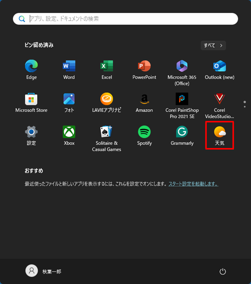 スタートメニューに該当のアプリがピン留めされたことを確認します