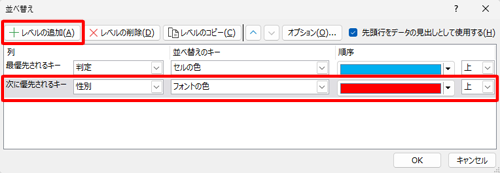 並べ替えの別の条件を追加する場合は、「レベルの追加」をクリックし、手順4と同様に並べ替えの条件を設定します