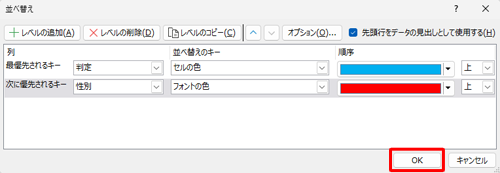並べ替えの条件の設定が完了したら、「OK」をクリックします