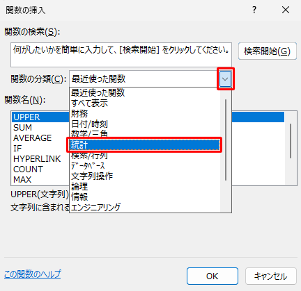 「関数の分類」欄の「▼」をクリックして、「統計」をクリックします