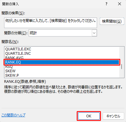 「関数名」欄から、「RANK.EQ」をクリックして「OK」をクリックします
