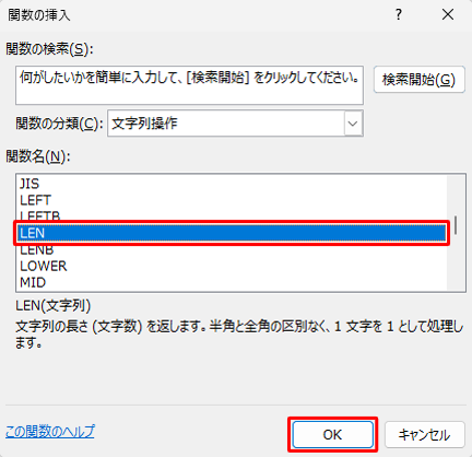 「関数名」欄から「LEN」をクリックし、「OK」をクリックします