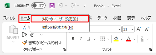 リボン上で右クリックし、表示された一覧から「リボンのユーザー設定」をクリックします