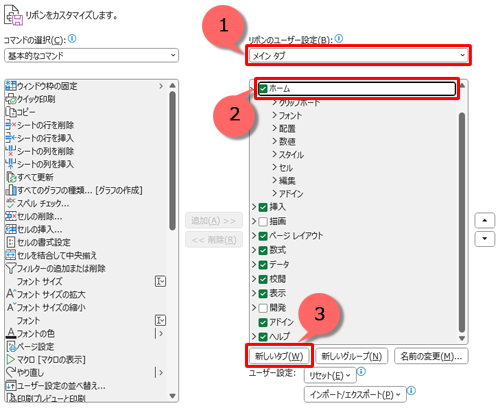 画面右側の「リボンのユーザー設定」ボックスで「メインタブ」が選択されていることを確認し、「ホーム」をクリックして、「新しいタブ」をクリックします