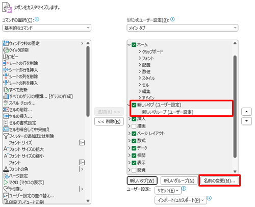 「新しいタブ（ユーザー設定）」と「新しいグループ（ユーザー設定）」をそれぞれクリックして、「名前の変更」をクリックします